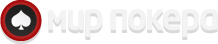 Мир покера