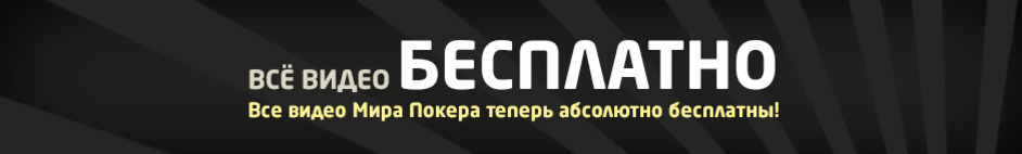Покер и видео покер онлайн. Игра в покер всегда предполагала использование в