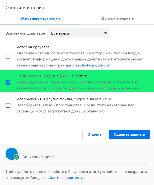 Выбор пункта - "Файлы cookie и другие данные сайтов".