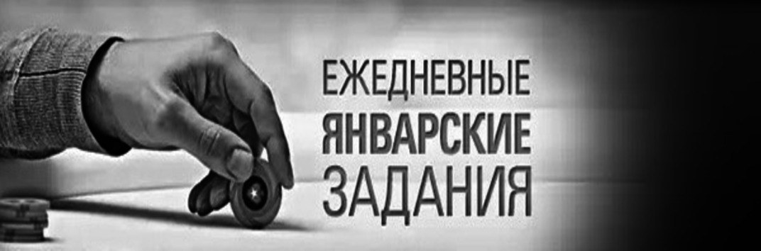 Ежедневные январские задания на PokerStars