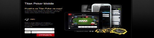Titan Poker запускает мобильную версию игры