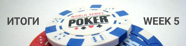 WSOP 2016: хайлайты пятой недели