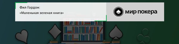 Фил Гордон «Маленькая зеленая книга»