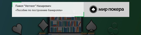 Павел Назаревич «Пособие по построению банкролла»