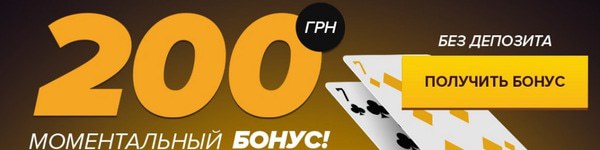 Как получить бездепозитный бонус 200 гривен от Покерматч