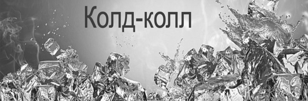 Колд колл