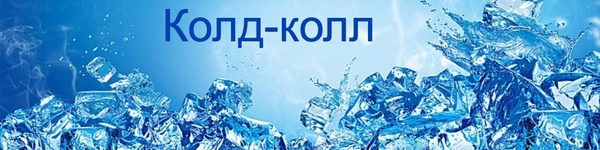 Почему колд-колл лучше рейза