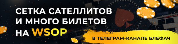Розыгрыш билетов и сетка сателлитов от канала Блефач