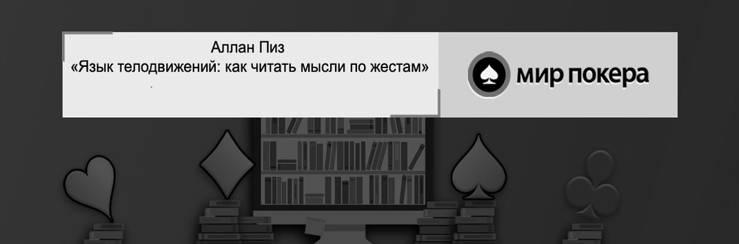 Книга Язык телодвижений: как читать мысли по жестам