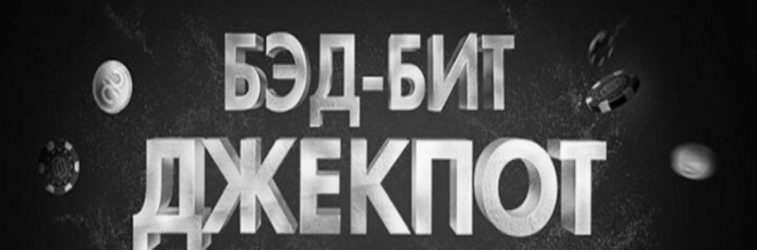 На PokerMatch разыграли джекпот - 3 850 000 гривен