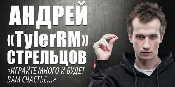 Андрей Стрельцов TylerRM