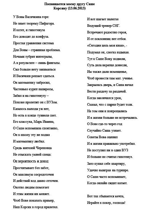 Стихотворение про Корсика Корсик