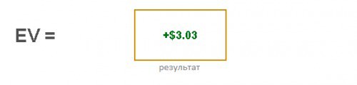 ev результат ev