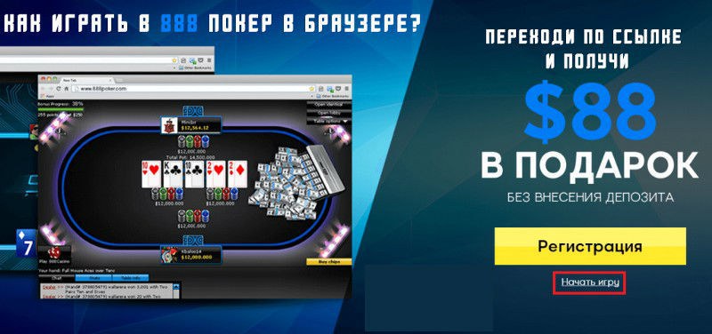 покер 888 играть онлайн без загрузки покер 888 играть онлайн