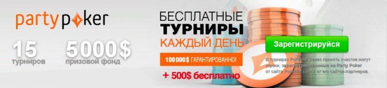 фрироллы пати покер без депозита фрироллы пати покер