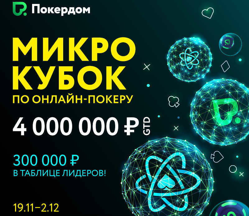 MicroCOOP покердом MicroCOOP