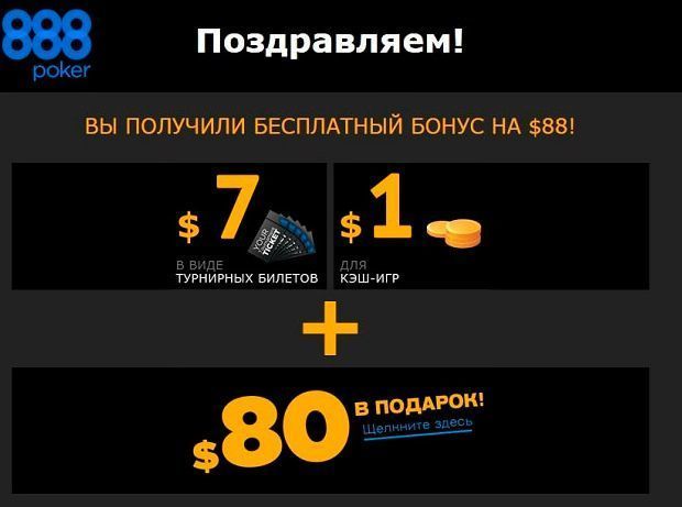 888 poker 88 бонус 888 poker 88