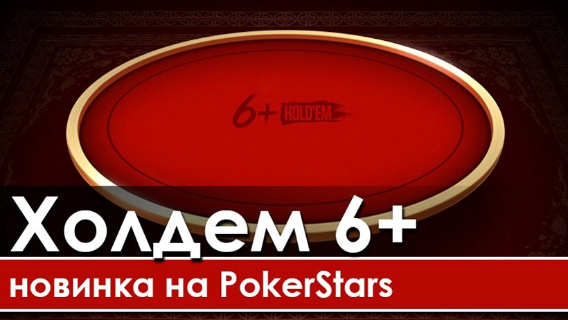 6+ Hold’em покер 6+ Hold’em