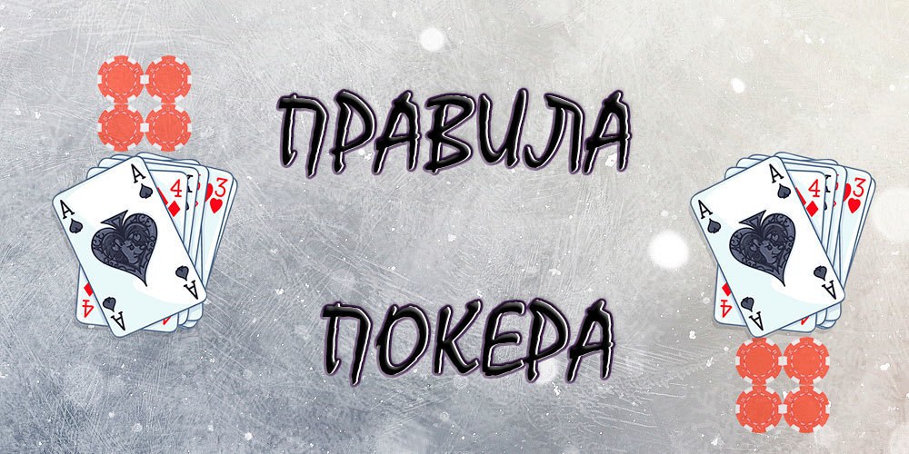 Правила игры в покер Техасский Холдем для начинающих игроков. Правила покера