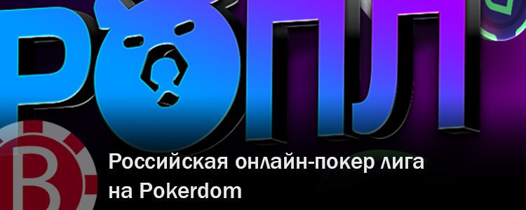 ропл 2019 ропл