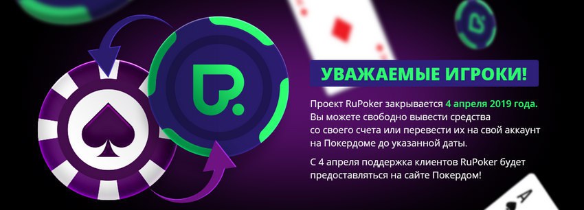рупокер закрытие рупокер