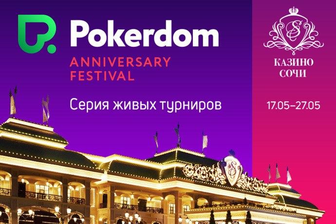 покердом фестиваль в сочи покердом