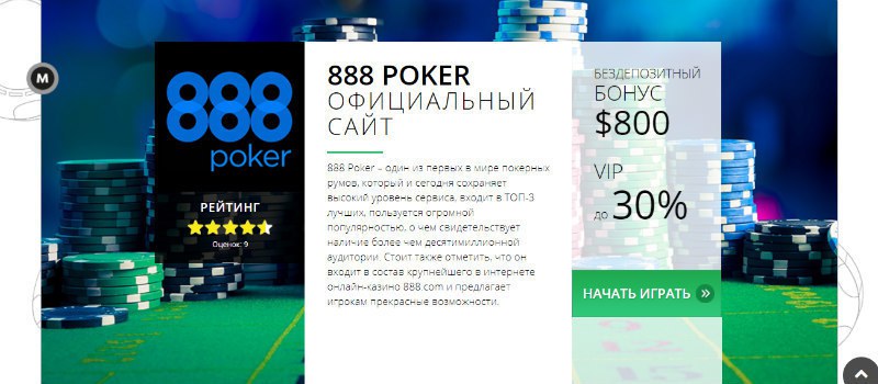 скачать 888 покер на мирпокера скачать 888 покер