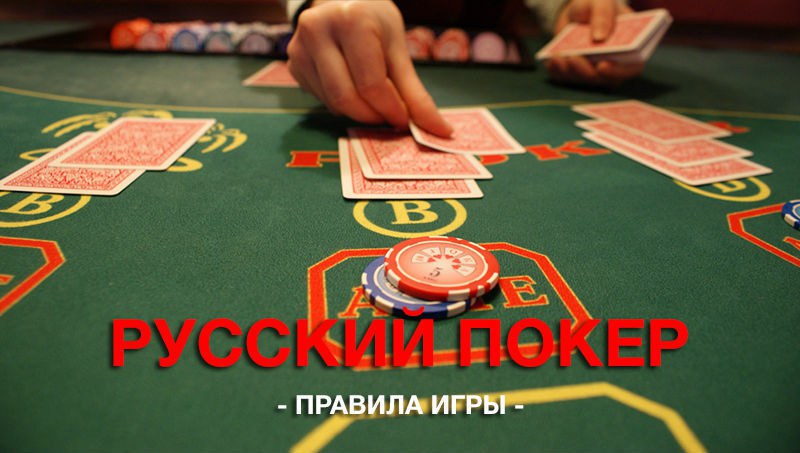 russian poker how to play russian poker