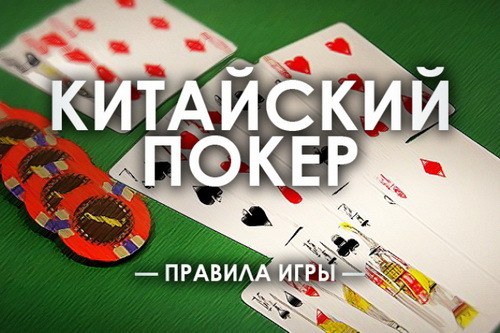 китайский покер ананас китайский покер