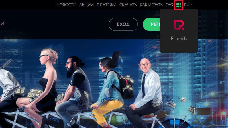 покердом друзья покердом