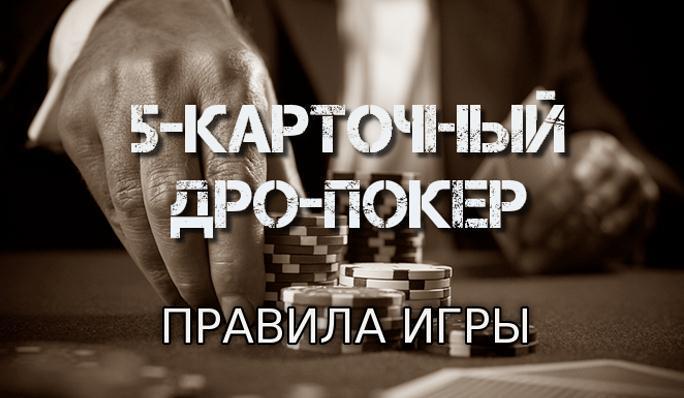 правила игры в дро покер дро покер