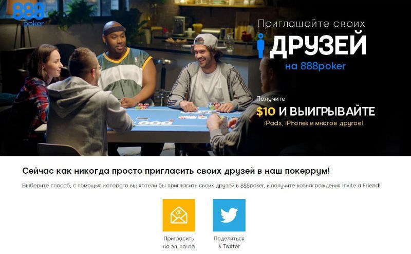 888poker invite a friend 888poker