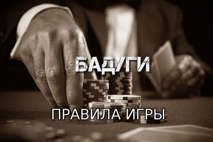 бадуги покер бадуги
