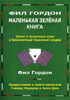 фил гордон маленькая зеленая книга маленькая зеленая книга