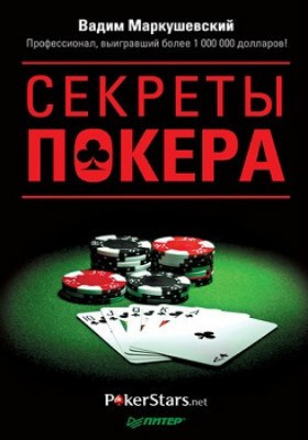 Вадим Маркушевский Секреты покера. Учимся выигрывать Секреты покера. Учимся выигрывать