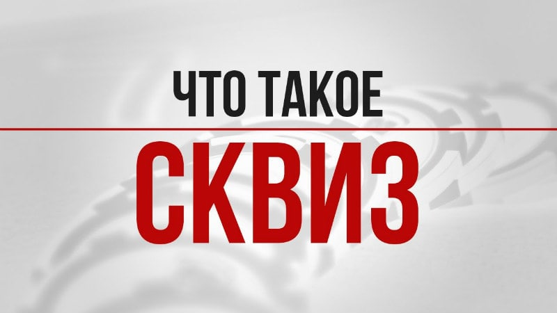 сквиз в покере сквиз