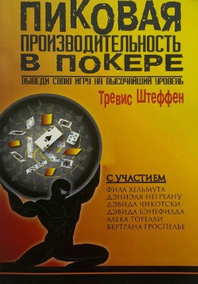 Трэвис Штеффен Пиковая производительность в покере Пиковая производительность в покере