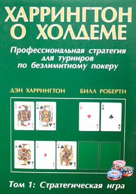 Дэн Харрингтон Харрингтон о Холдеме. Том 1: Стратегическая игра Харрингтон о Холдеме. Том 1: Стратегическая игра