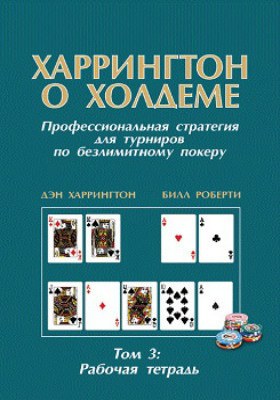 Дэн Харрингтон Харрингтон о Холдеме. Том 3: Рабочая тетрадь Харрингтон о Холдеме. Том 3: Рабочая тетрадь