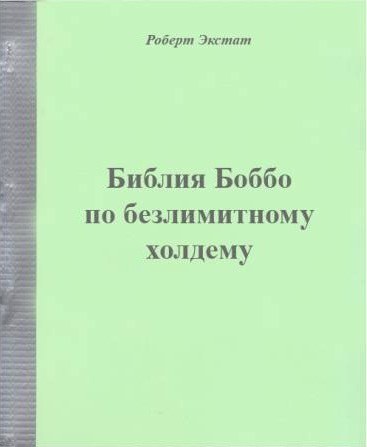 Роберт Экстат Библия Боббо по Безлимитному Холдему Библия Боббо по Безлимитному Холдему