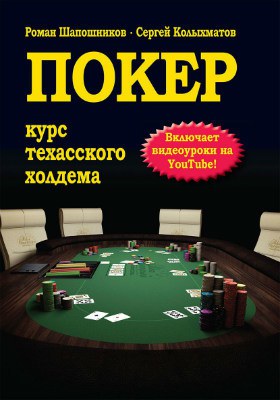 Роман Шапошников Покер. Курс Техасского Холдема Покер. Курс Техасского Холдема