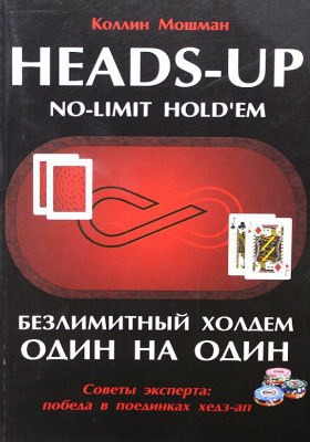 Коллин Мошман Безлимитный Холдем один на один Безлимитный Холдем один на один
