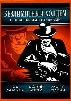 Эд Миллер Безлимитный Холдем по небольшим ставкам Безлимитный Холдем по небольшим ставкам