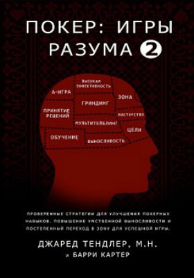Джаред Тендлер Покер: Игры разума 2 Покер: Игры разума 2
