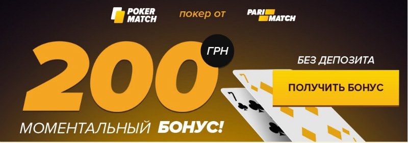 pokermatch бонусы и акции предложения pokermatch