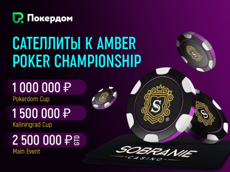 сателлиты на Amber Poker Championship Amber Poker Championship