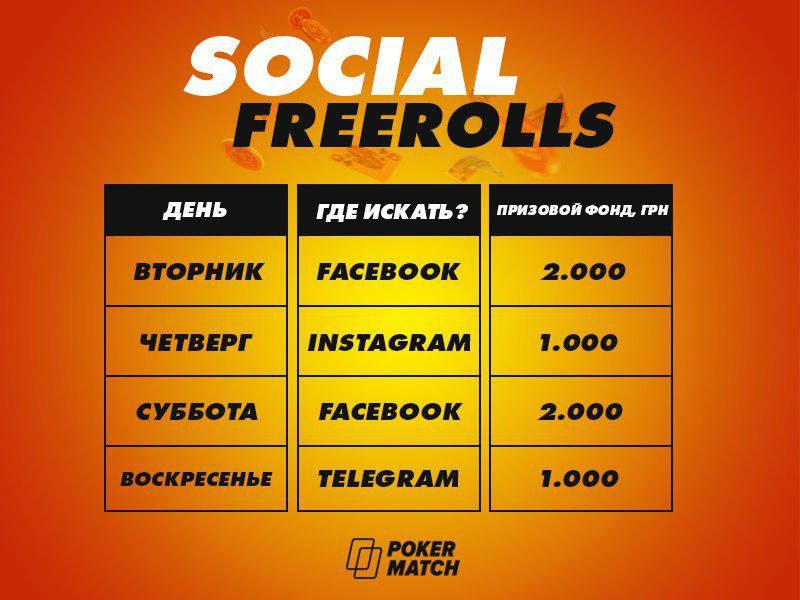 социальные фрироллы от покерматч социальные фрироллы