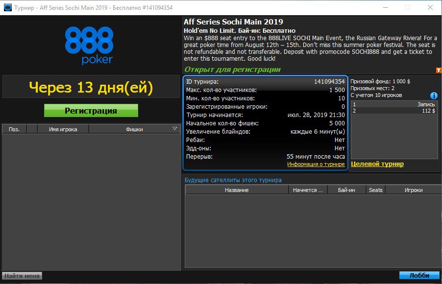 Сделай Лобби турнира 888Poker Live Sat